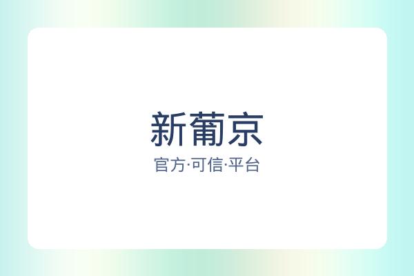 新葡京